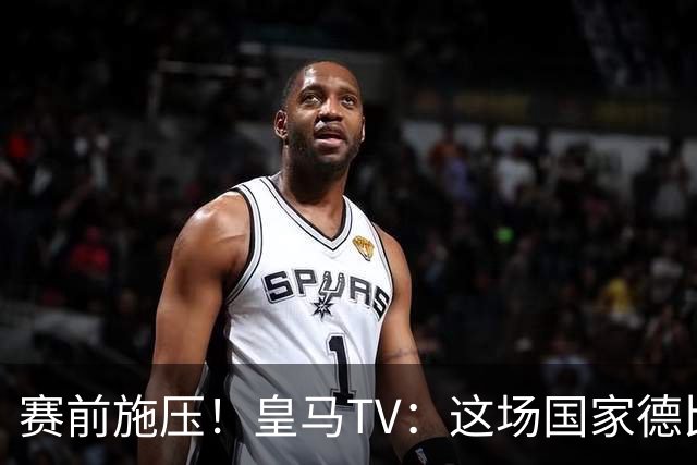 赛前施压！皇马TV：这场国家德比在裁判上不会是正常比赛