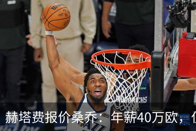 赫塔费报价桑乔：年薪40万欧，仅为此前薪水的4%