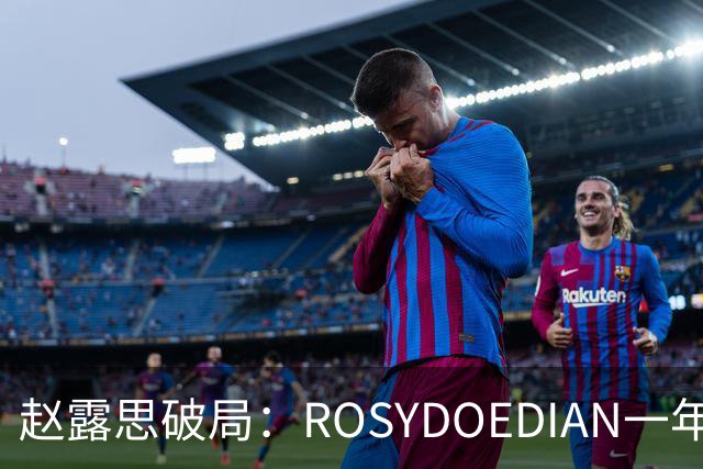 赵露思破局：ROSYDOEDIAN一年跑出明星品牌新范式