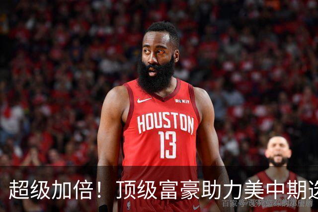 超级加倍！顶级富豪助力美中期选举，280亿美元砸向民主！