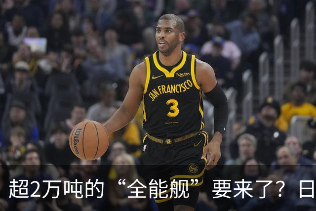 超2万吨的“全能舰”要来了？日本1.6万吨巡洋舰或一问世就落后！