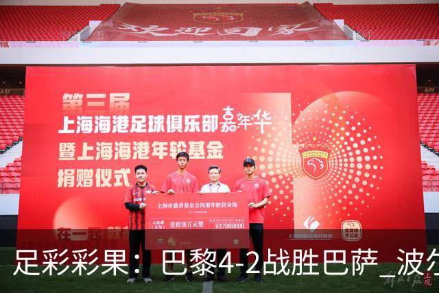 足彩彩果：巴黎4-2战胜巴萨 波尔图爆6倍冷负