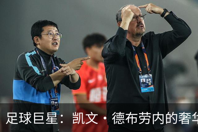 足球巨星：凯文·德布劳内的奢华生活，和财富揭秘！