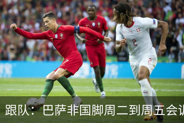 跟队：巴萨非国脚周二到周五会训练，9月28日至10月4日放假