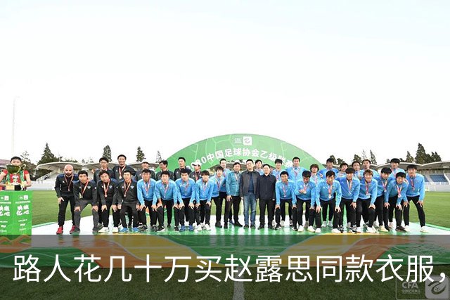 路人花几十万买赵露思同款衣服，结果被骂12个小时，专找软柿子捏