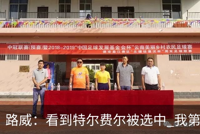 路威：看到特尔费尔被选中 我第一次觉得自己也能从高中直接进NBA
