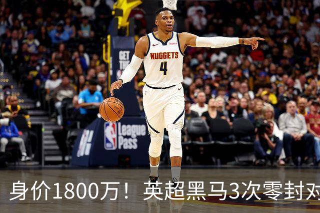 身价1800万！英超黑马3次零封对手 新门神引豪门哄抢