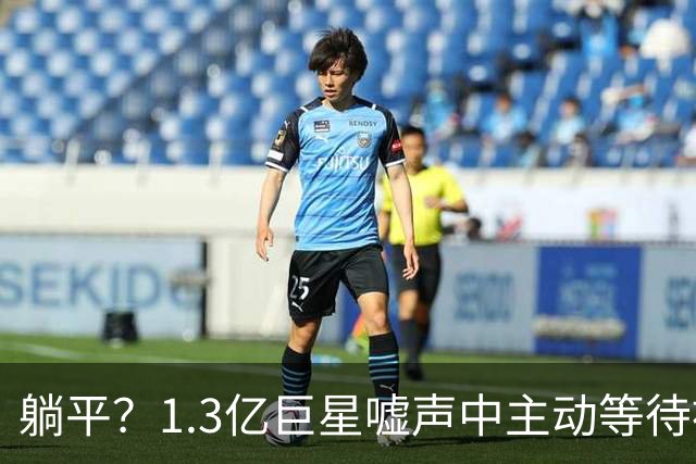 躺平？1.3亿巨星嘘声中主动等待被换！皇马悔死：刚5000万年薪续6年