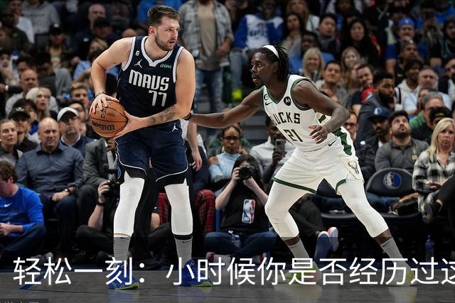 轻松一刻：小时候你是否经历过这一幕？