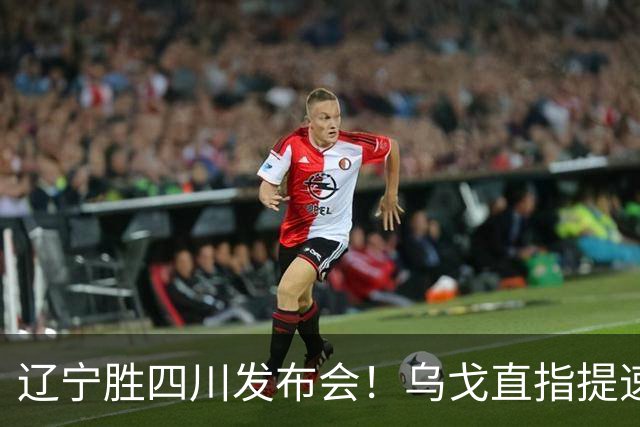 辽宁胜四川发布会！乌戈直指提速点赞2将，库珀表态强调磨合！