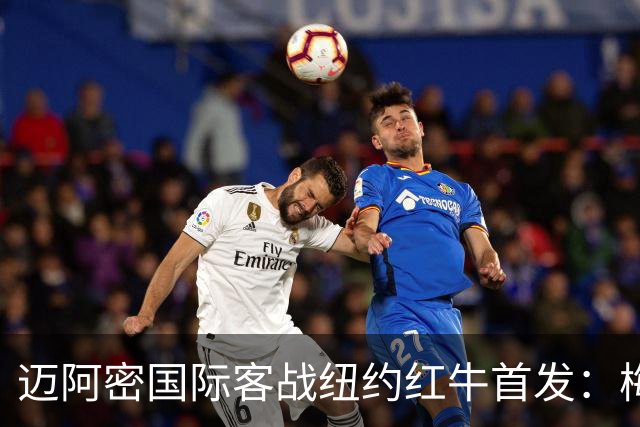 迈阿密国际客战纽约红牛首发：梅西替补，苏牙卡塞米罗德保罗先发