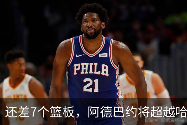 还差7个篮板，阿德巴约将超越哈斯勒姆的队史纪录