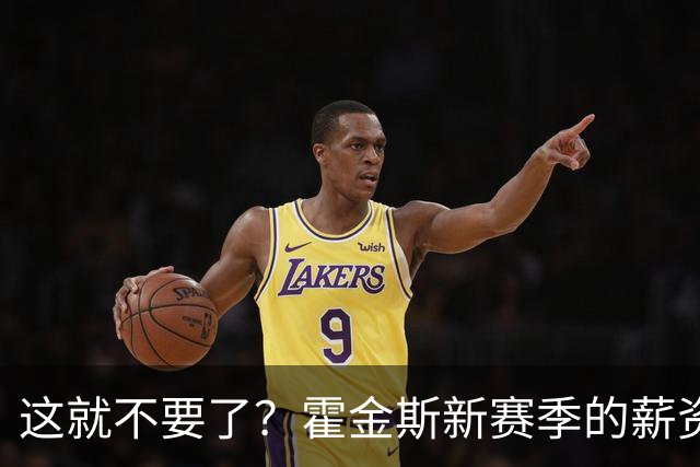 这就不要了？霍金斯新赛季的薪资是灰熊队第7高