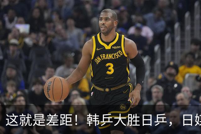 这就是差距！韩乒大胜日乒，日媒一针见血，点破日本为啥只拿1分