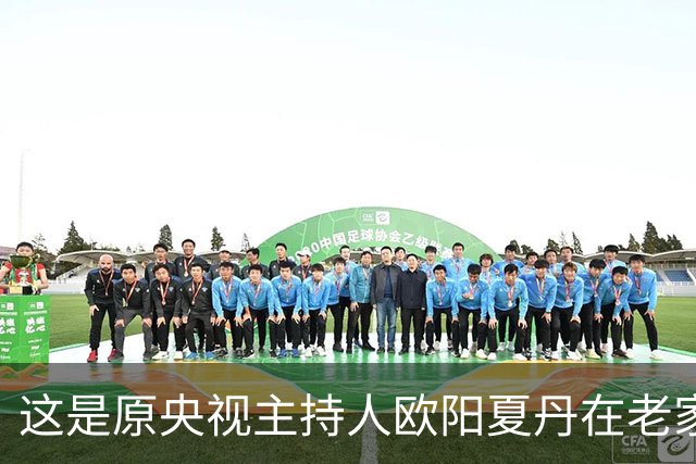 这是原央视主持人欧阳夏丹在老家中院子里的一张留影，朴实低调