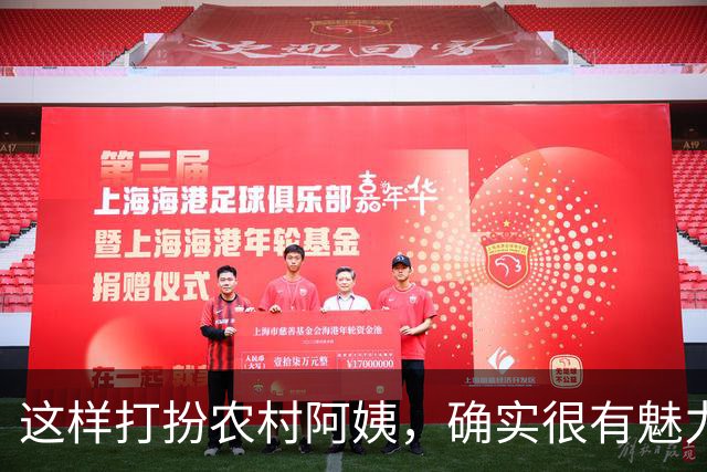 这样打扮农村阿姨，确实很有魅力