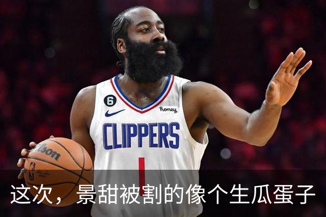 这次，景甜被割的像个生瓜蛋子