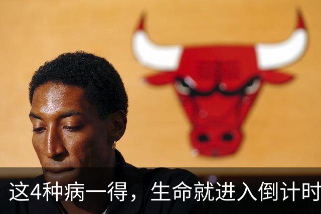 这4种病一得，生命就进入倒计时？医生：千万别低估体检的重要性