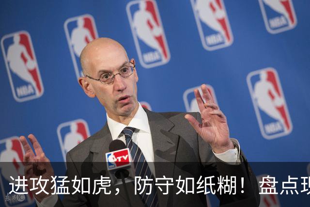 进攻猛如虎，防守如纸糊！盘点现役攻强守弱的5位球员，哈登上榜