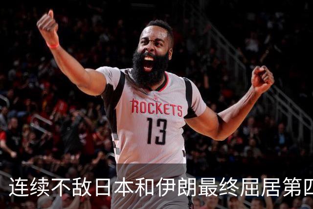 连续不敌日本&伊朗最终屈居第四，如何评价中国男篮本届表现