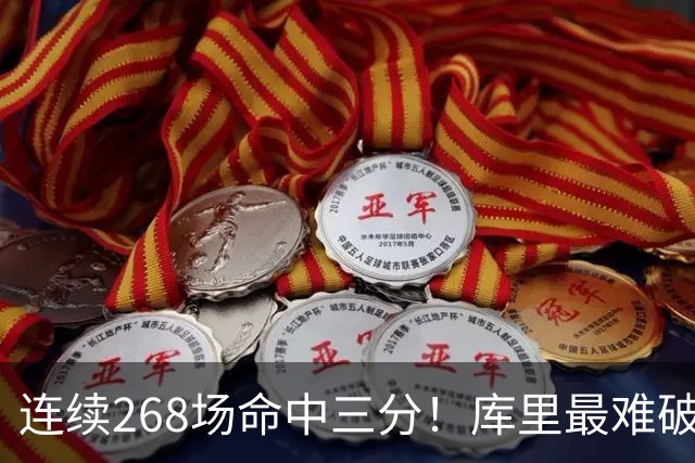 连续268场命中三分！库里最难破的纪录是这个而不是单赛季402记？