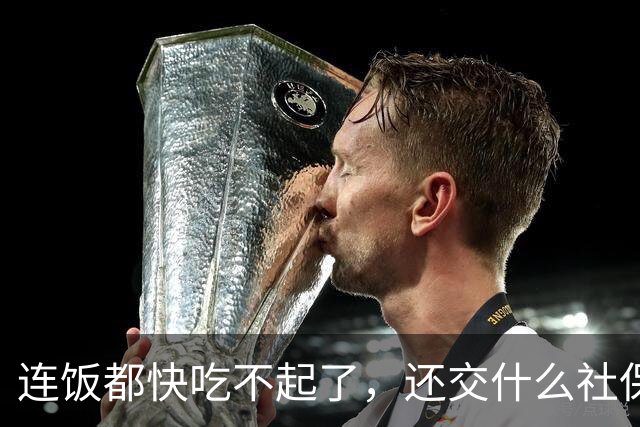 连饭都快吃不起了，还交什么社保？说这话的人，非蠢即坏