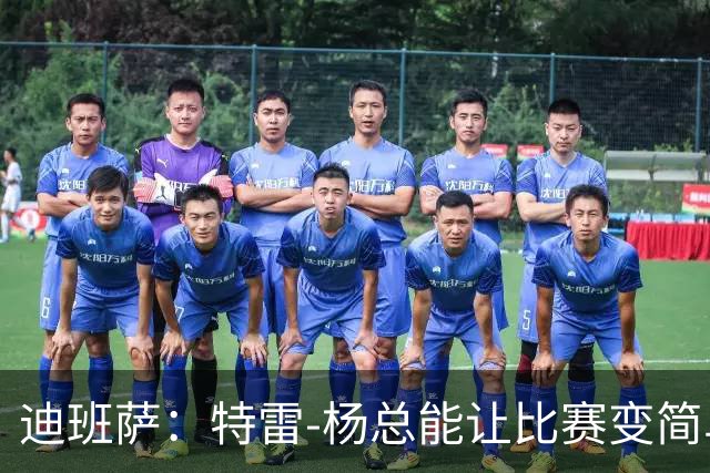 迪班萨：特雷-杨总能让比赛变简单 跟他并肩作战很有趣