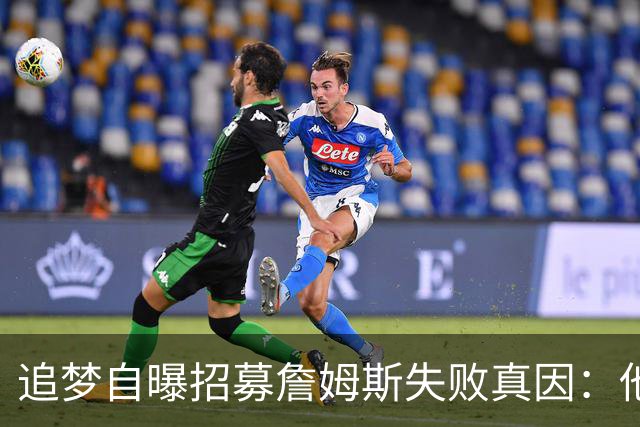 追梦自曝招募詹姆斯失败真因：他过不了心里那道坎