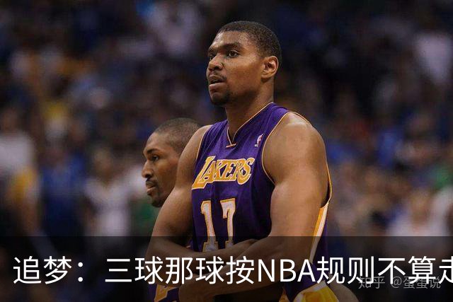 追梦：三球那球按NBA规则不算走步，他从没双手合球