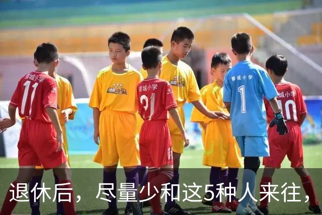 退休后，尽量少和这5种人来往，关系再好也不行