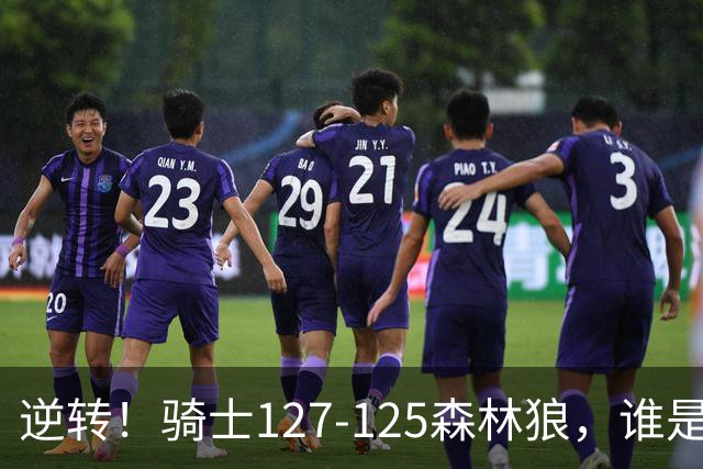 逆转！骑士127-125森林狼，谁是本场比赛的功臣，数据不会说谎！