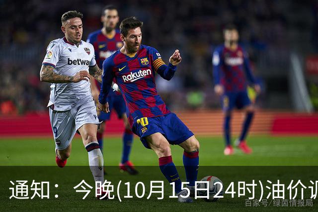 通知：今晚(10月15日24时)油价调整，10月前“少涨近5毛/升”的油价，希望能重新下降，让95号汽油“跌到8元时代”