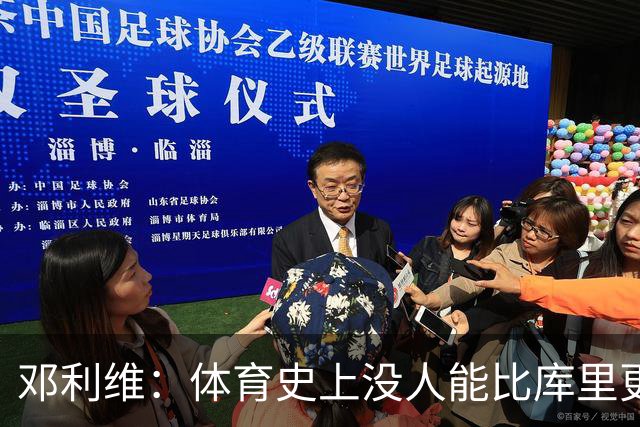 邓利维：体育史上没人能比库里更好地代表一支球队
