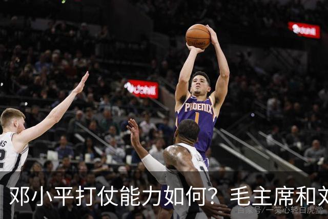 邓小平打仗能力如何？毛主席和刘伯承分别怎么评价他的表现？