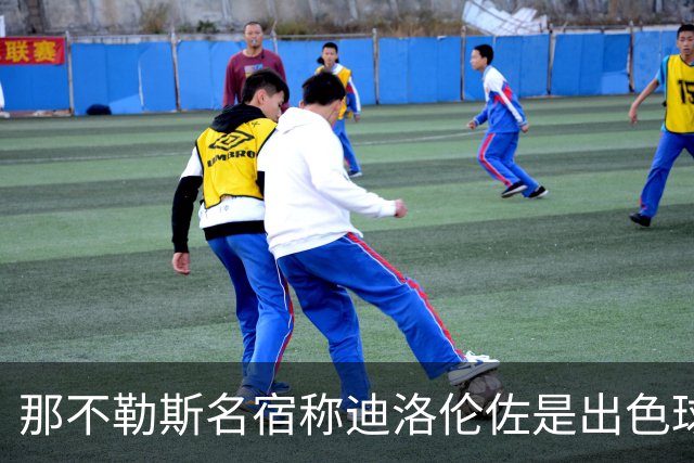 那不勒斯名宿称迪洛伦佐是出色球员但不是合格领袖，之后为此道歉