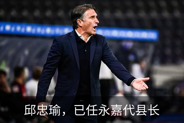 邱忠瑜，已任永嘉代县长