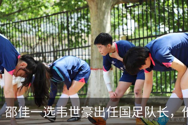 邵佳一选韦世豪出任国足队长，他学会在场上控制自己的情绪了吗？