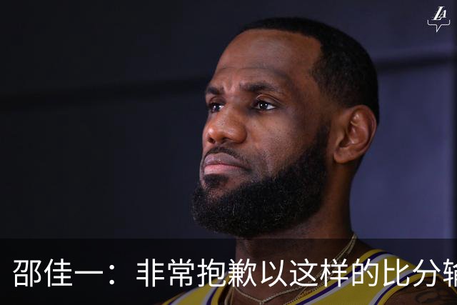 邵佳一：非常抱歉以这样的比分输球，我接受一切批评