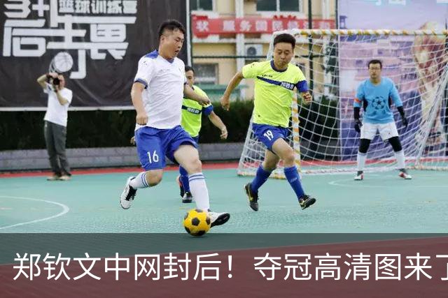 郑钦文中网封后！夺冠高清图来了