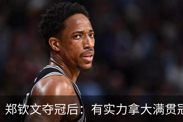 郑钦文夺冠后：有实力拿大满贯冠军！王欣瑜0-2 中网+武网均一轮游