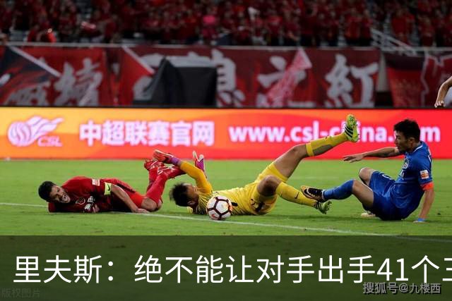 里夫斯：绝不能让对手出手41个三分球 否则他们肯定会命中很多