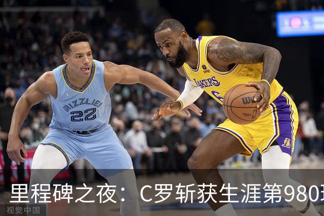 里程碑之夜：C罗斩获生涯第980球 利雅得胜利3-0完胜迪里耶