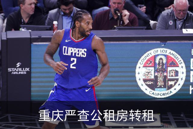 重庆严查公租房转租