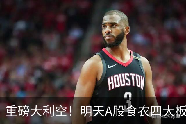 重磅大利空！明天A股食农四大板块或集体承压！空仓满仓都要看