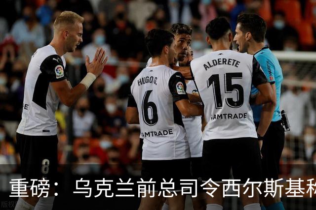 重磅：乌克兰前总司令西尔斯基称俄军的进攻能力已被瓦解！