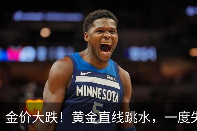 金价大跌！黄金直线跳水，一度失守4000美元，创近3个月新低
