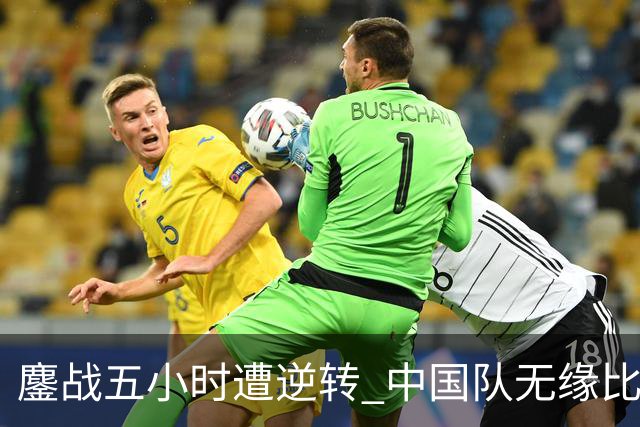 鏖战五小时遭逆转 中国队无缘比利·简·金杯四强
