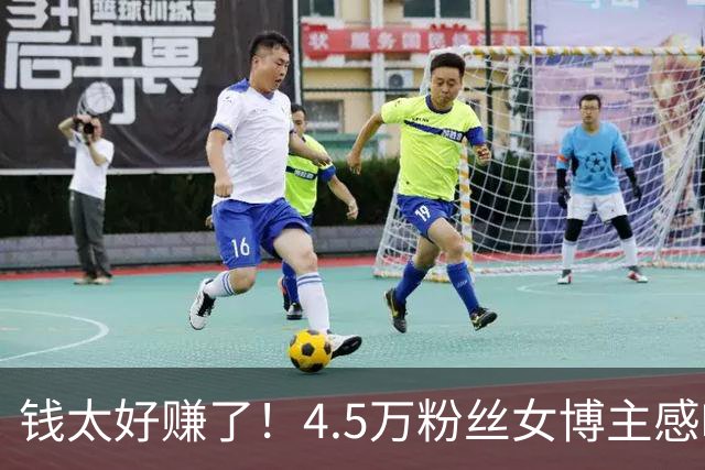 钱太好赚了！4.5万粉丝女博主感叹正经内容没人看，爽点视频才有流量，坦言赚钱有负罪感