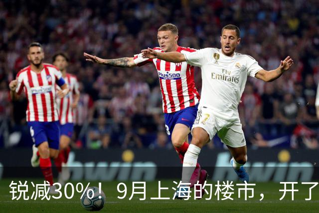 锐减30%！9月上海的楼市，开了一个大玩笑！