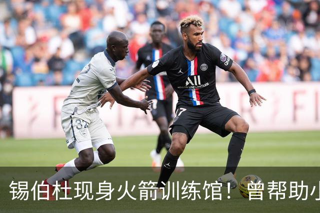 锡伯杜现身火箭训练馆！曾帮助小范培养姚明 未来或重回休城任职